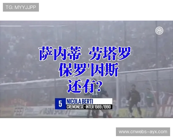 国际米兰客场2-0击败克雷莫纳，劳塔罗头球破门追平队史纪录